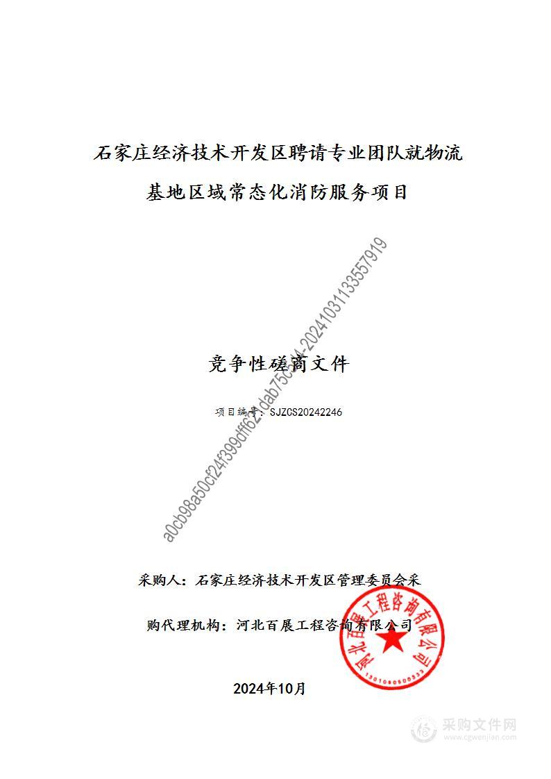 石家庄经济技术开发区聘请专业团队就物流基地区域常态化消防服务项目