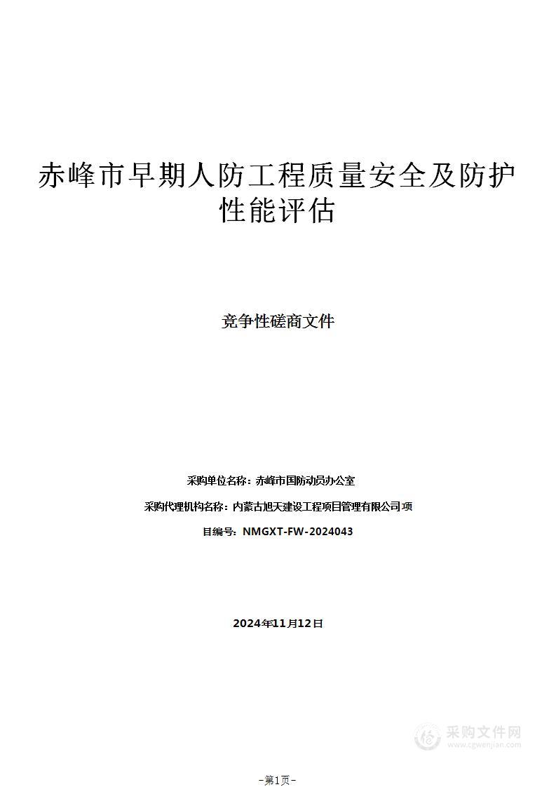 赤峰市早期人防工程质量安全及防护性能评估