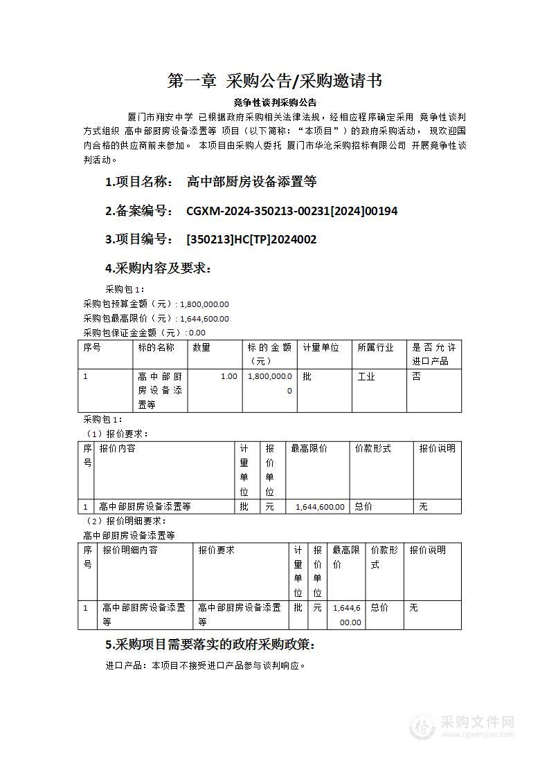 高中部厨房设备添置等