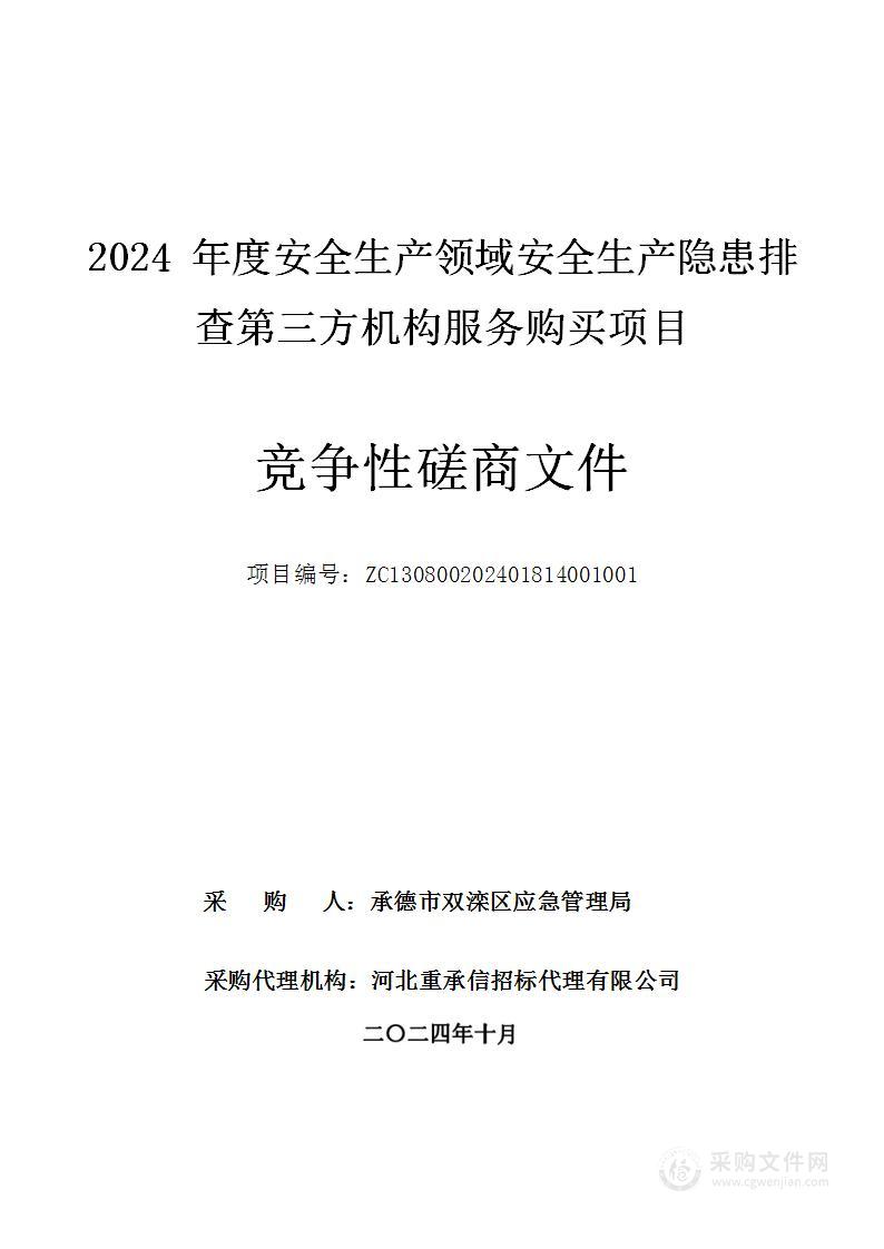 2024年度安全生产领域安全生产隐患排查第三方机构服务购买项目