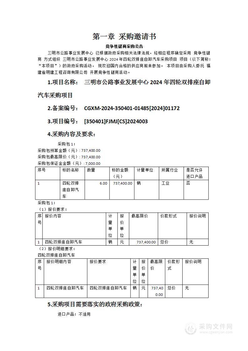 三明市公路事业发展中心2024年四轮双排座自卸汽车采购项目