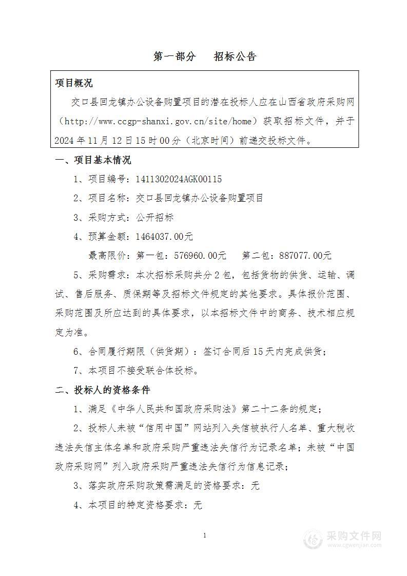 交口县回龙镇办公设备购置项目