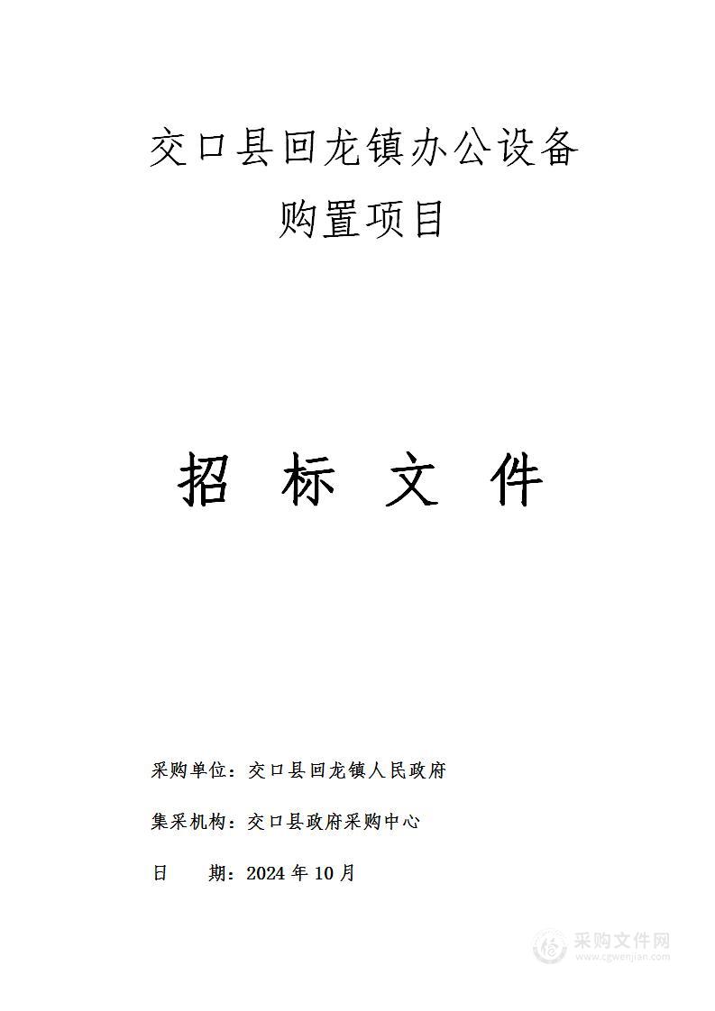 交口县回龙镇办公设备购置项目