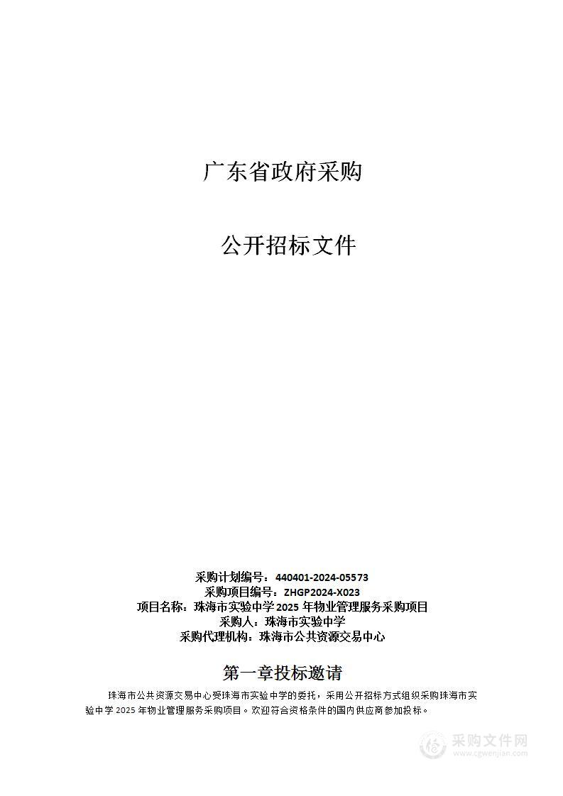 珠海市实验中学2025年物业管理服务采购项目