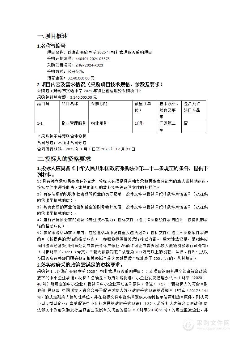 珠海市实验中学2025年物业管理服务采购项目