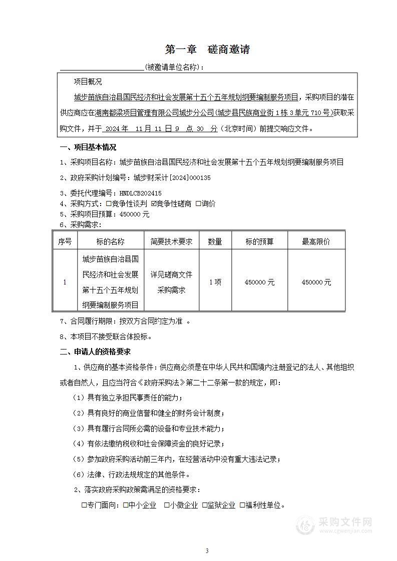 城步苗族自治县国民经济和社会发展第十五个五年规划纲要编制服务项目