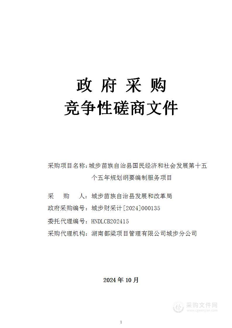 城步苗族自治县国民经济和社会发展第十五个五年规划纲要编制服务项目