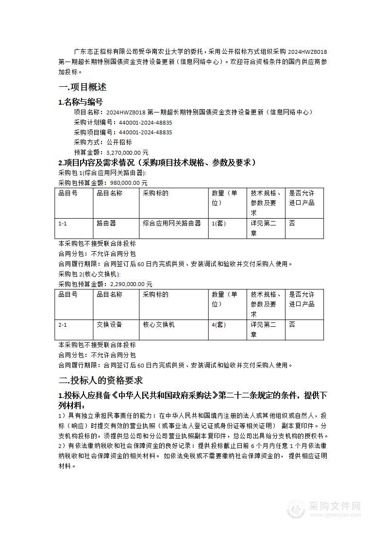 2024HWZB018第一期超长期特别国债资金支持设备更新（信息网络中心）