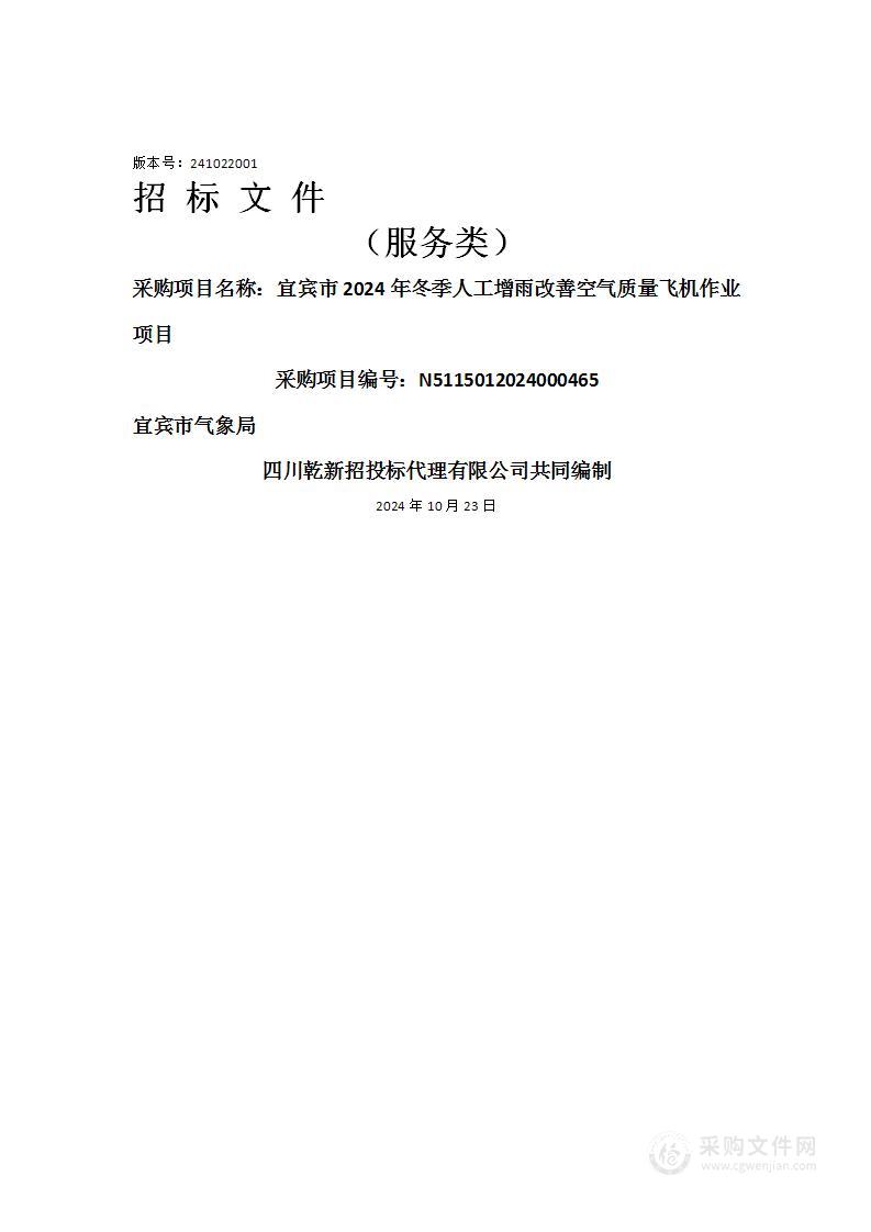 宜宾市2024年冬季人工增雨改善空气质量飞机作业项目