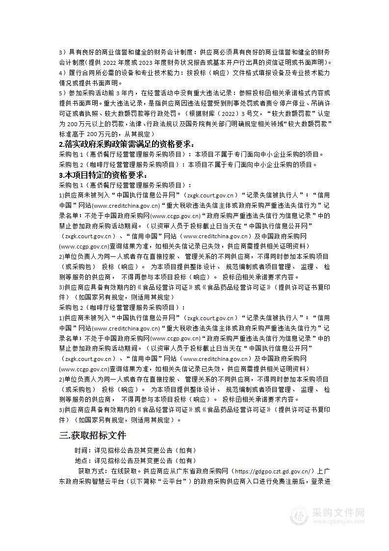 南方医科大学南方医院惠侨餐厅经营管理服务及咖啡厅经营管理服务采购项目