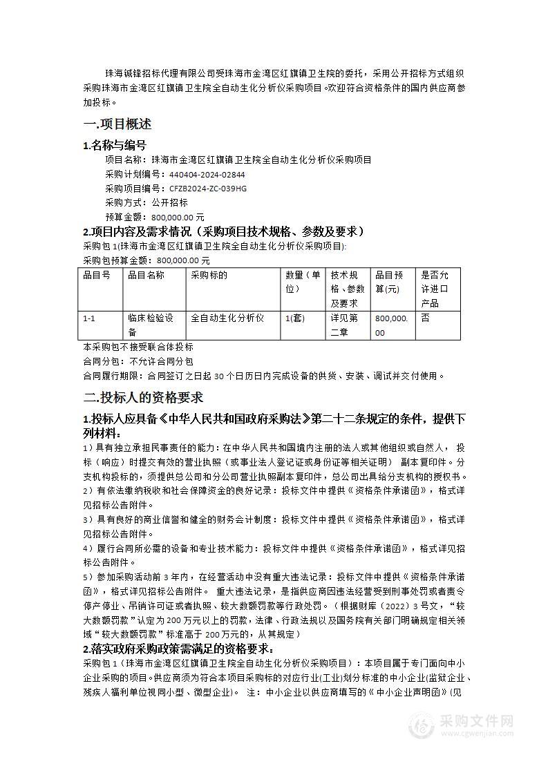 珠海市金湾区红旗镇卫生院全自动生化分析仪采购项目