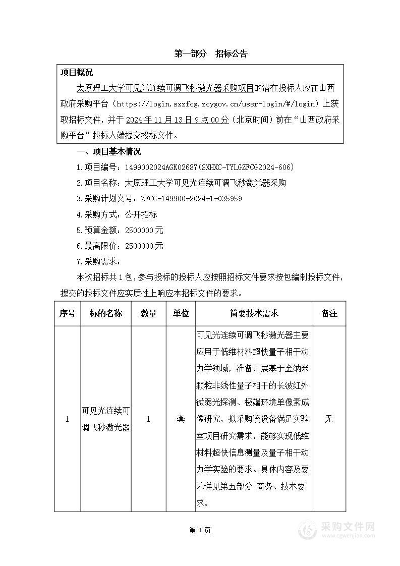 太原理工大学可见光连续可调飞秒激光器采购