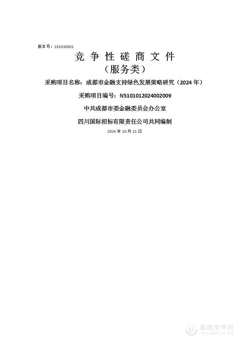 成都市金融支持绿色发展策略研究（2024年）