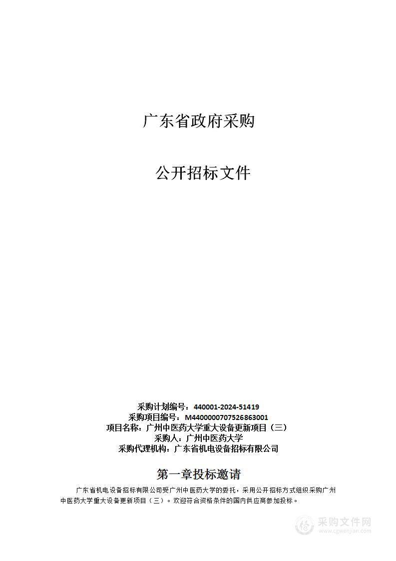 广州中医药大学重大设备更新项目（三）