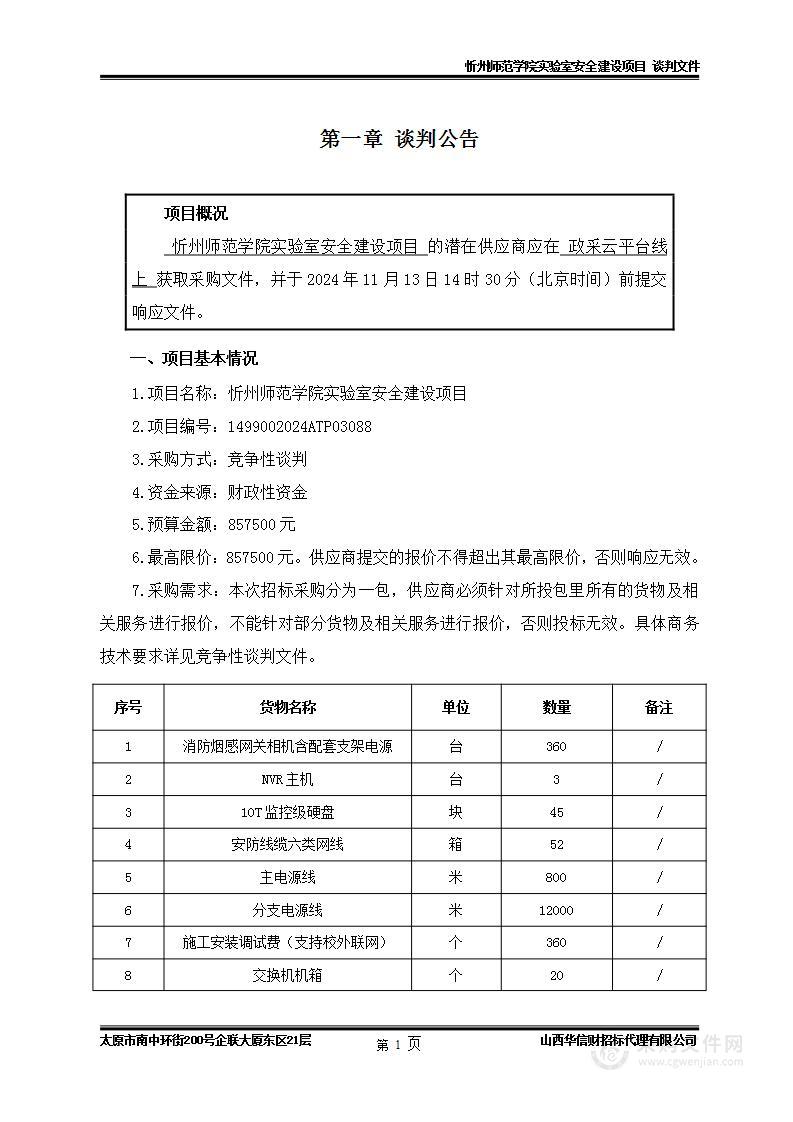 忻州师范学院实验室安全建设项目