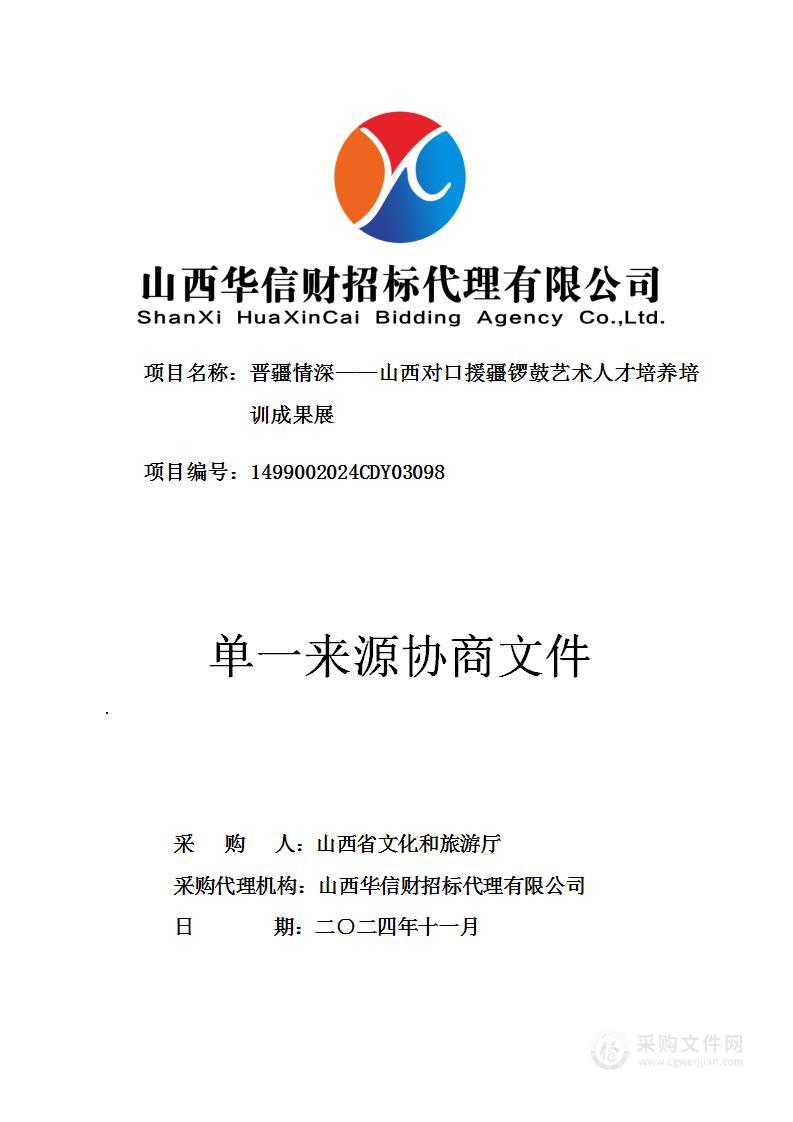 晋疆情深——山西对口援疆锣鼓艺术人才培养培训成果展项目