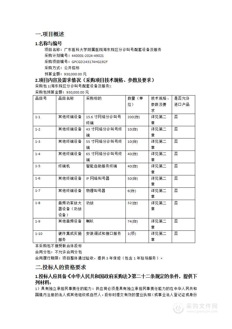 广东医科大学附属医院海东院区分诊叫号配套设备及服务