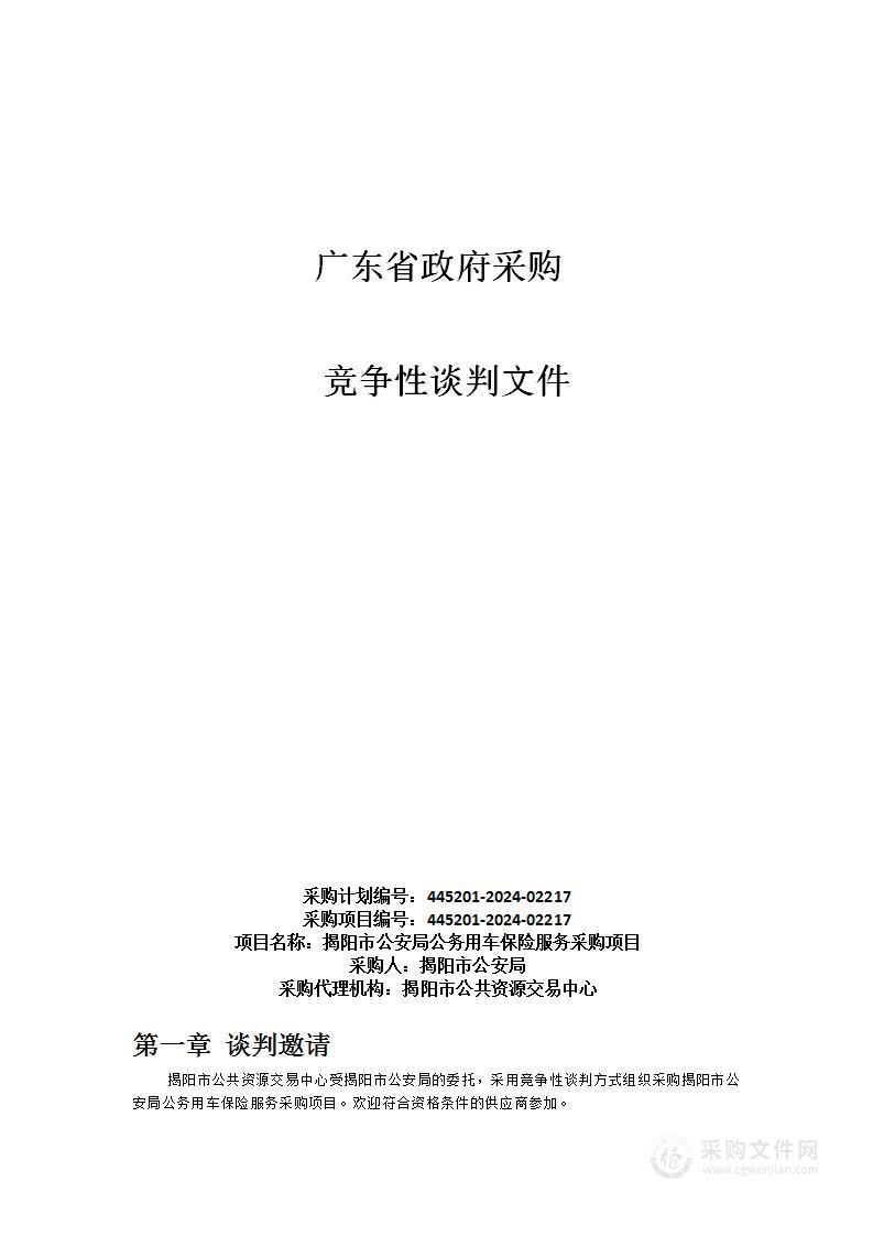 揭阳市公安局公务用车保险服务采购项目