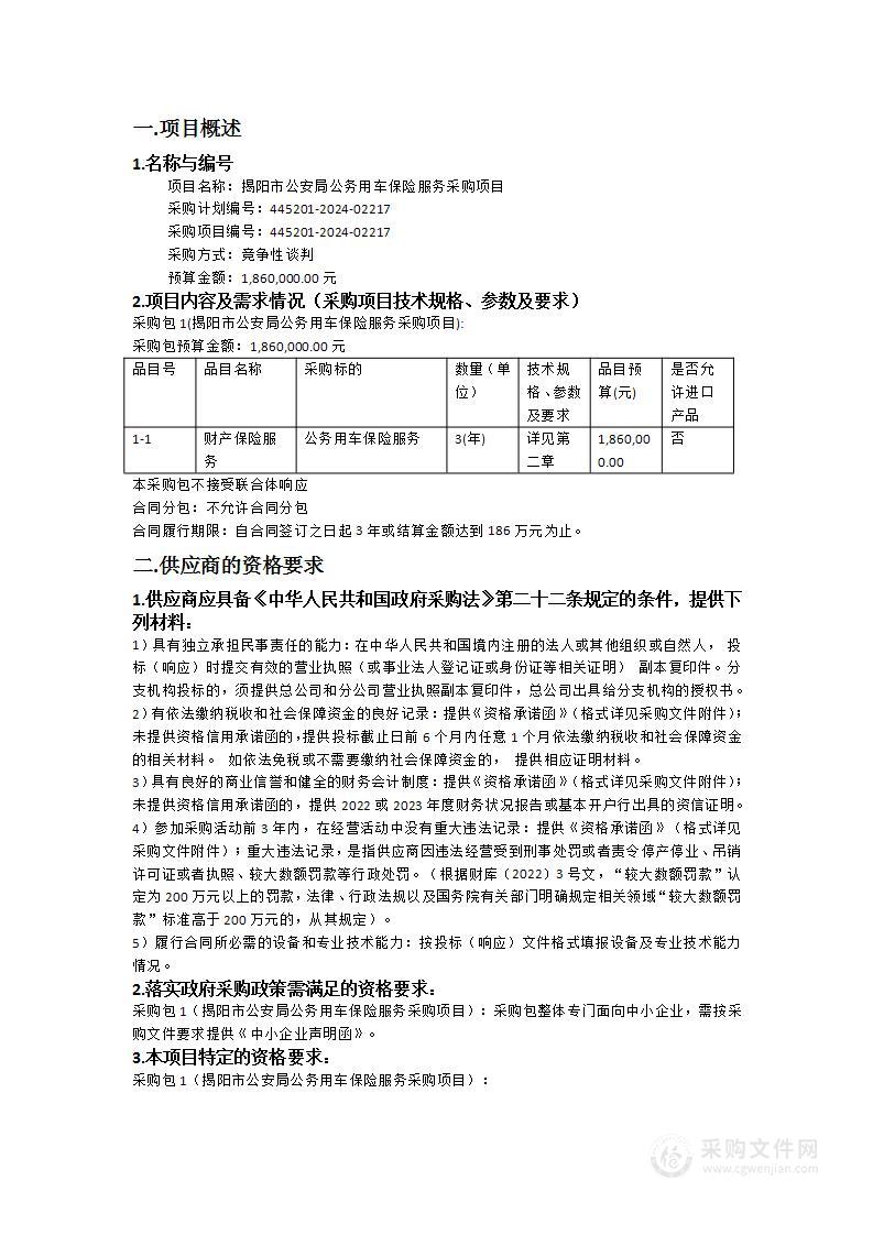 揭阳市公安局公务用车保险服务采购项目