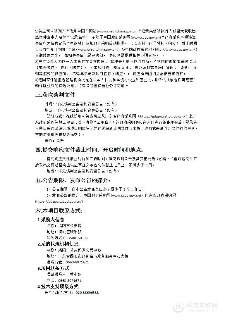 揭阳市公安局公务用车保险服务采购项目