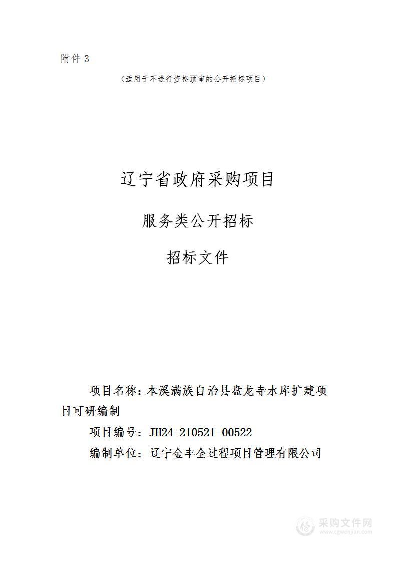 本溪满族自治县盘龙寺水库扩建项目可研编制