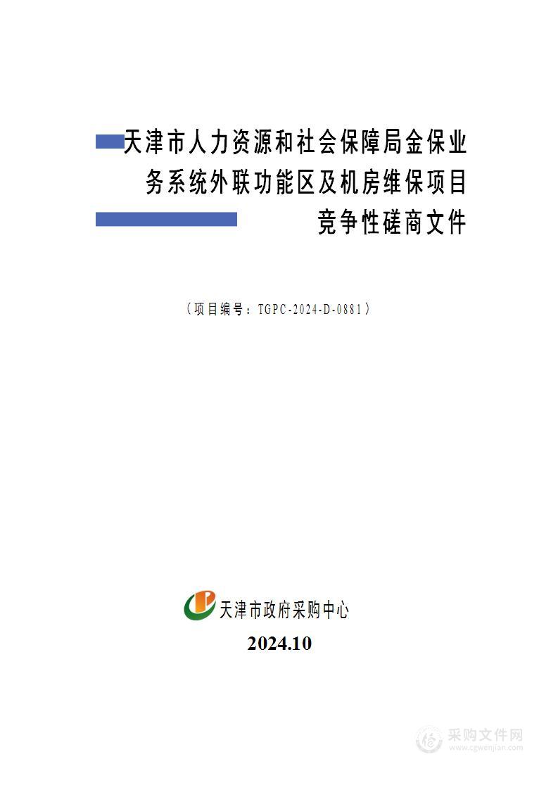 天津市人力资源和社会保障局金保业务系统外联功能区及机房维保项目