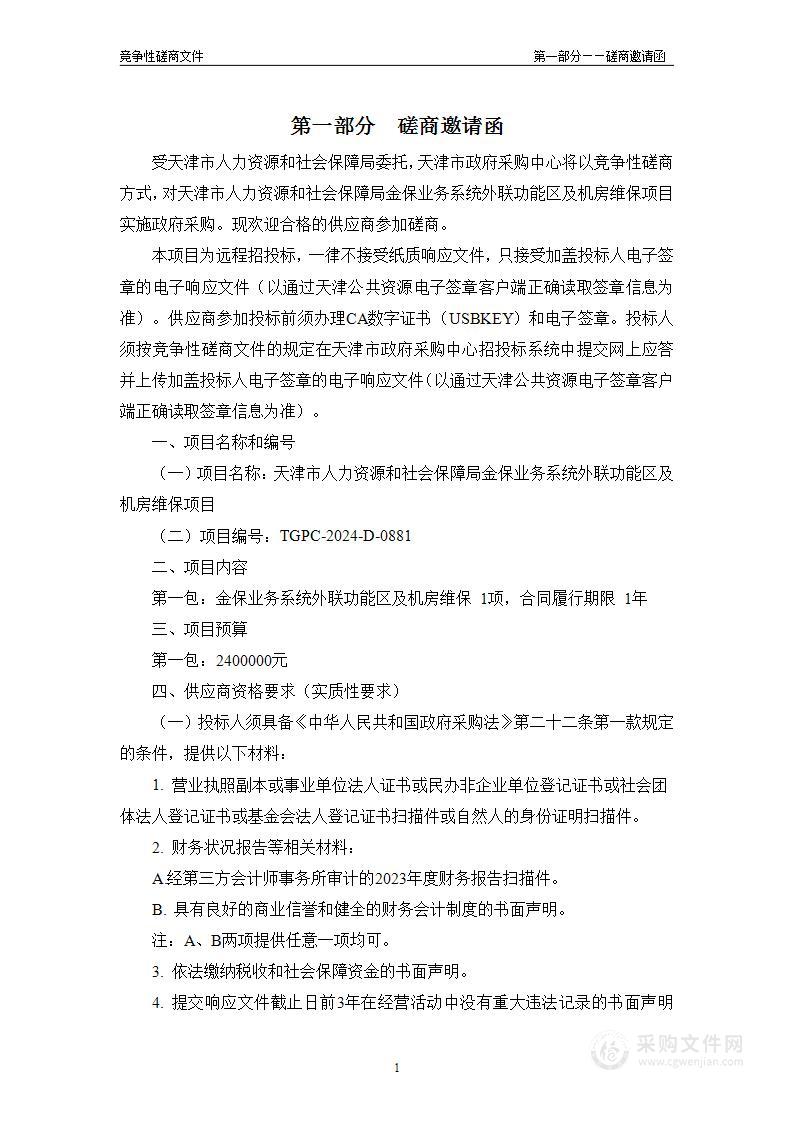 天津市人力资源和社会保障局金保业务系统外联功能区及机房维保项目