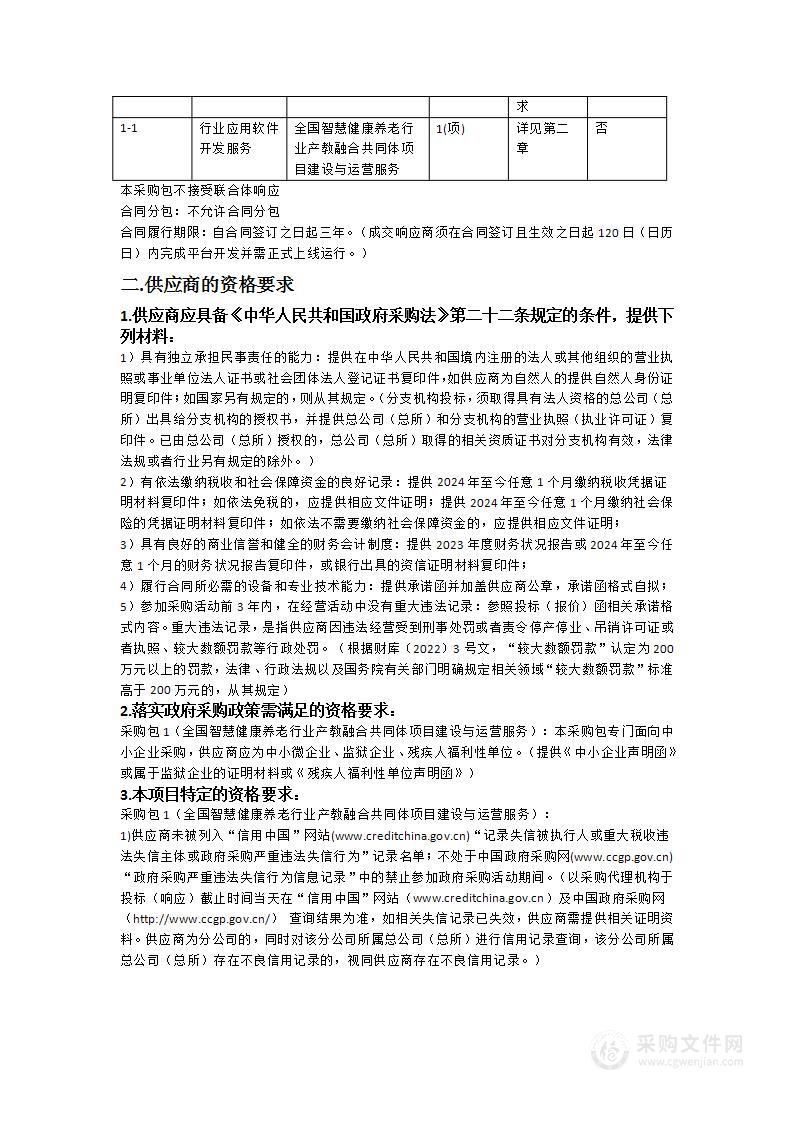 全国智慧健康养老行业产教融合共同体项目建设与运营服务