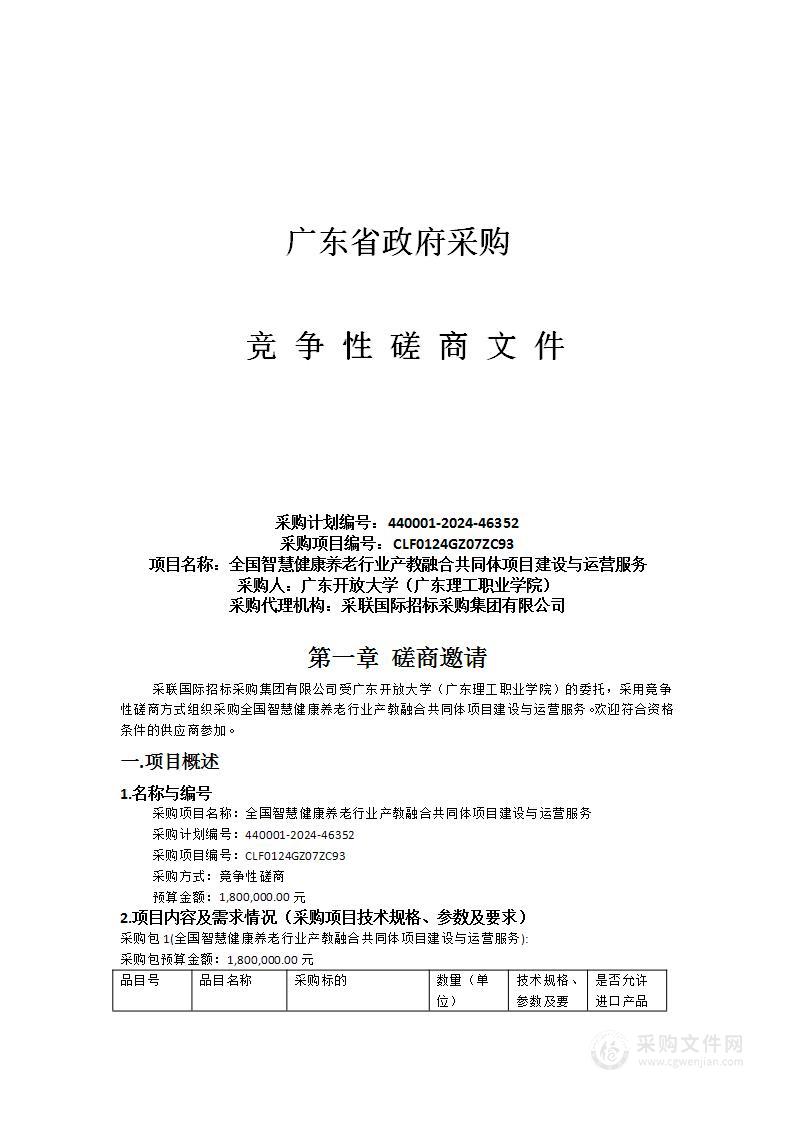 全国智慧健康养老行业产教融合共同体项目建设与运营服务