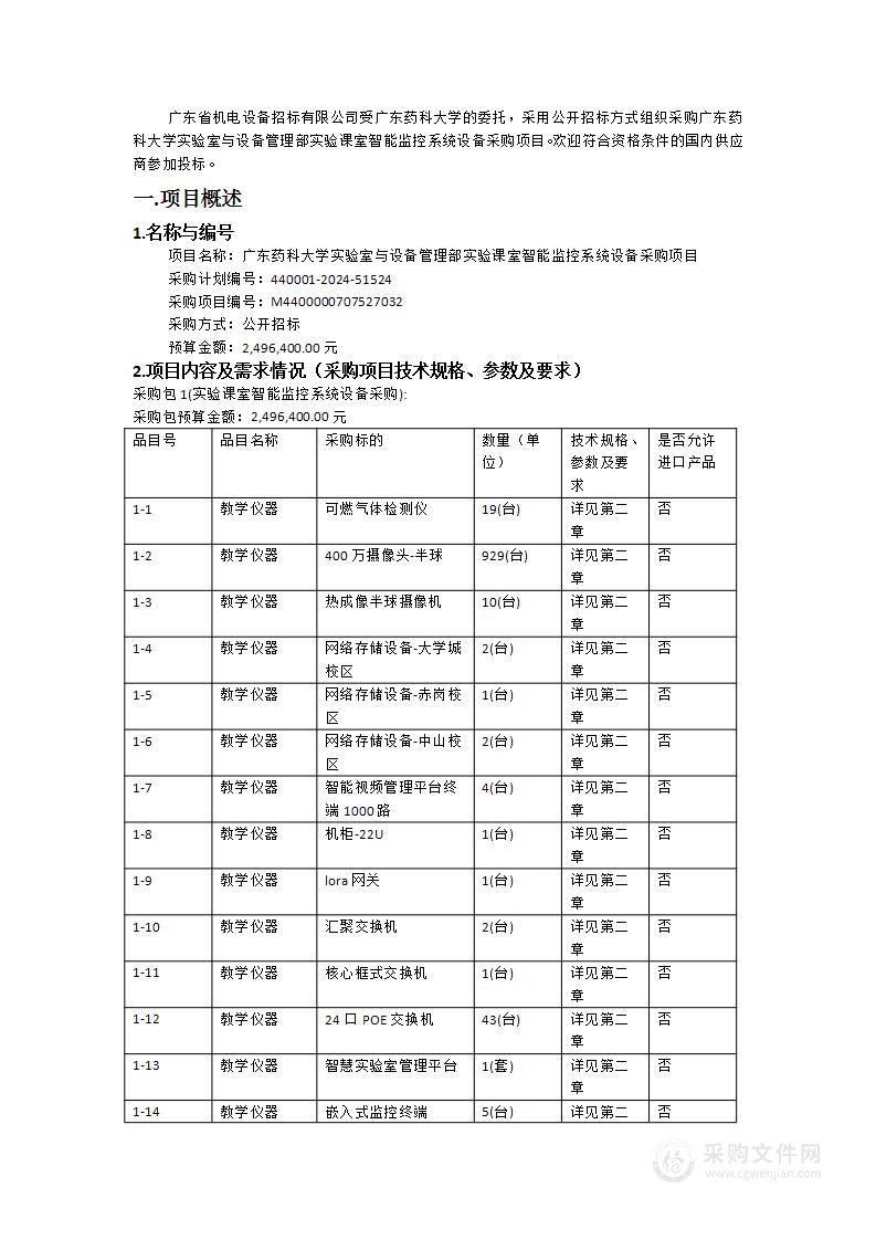 广东药科大学实验室与设备管理部实验课室智能监控系统设备采购项目