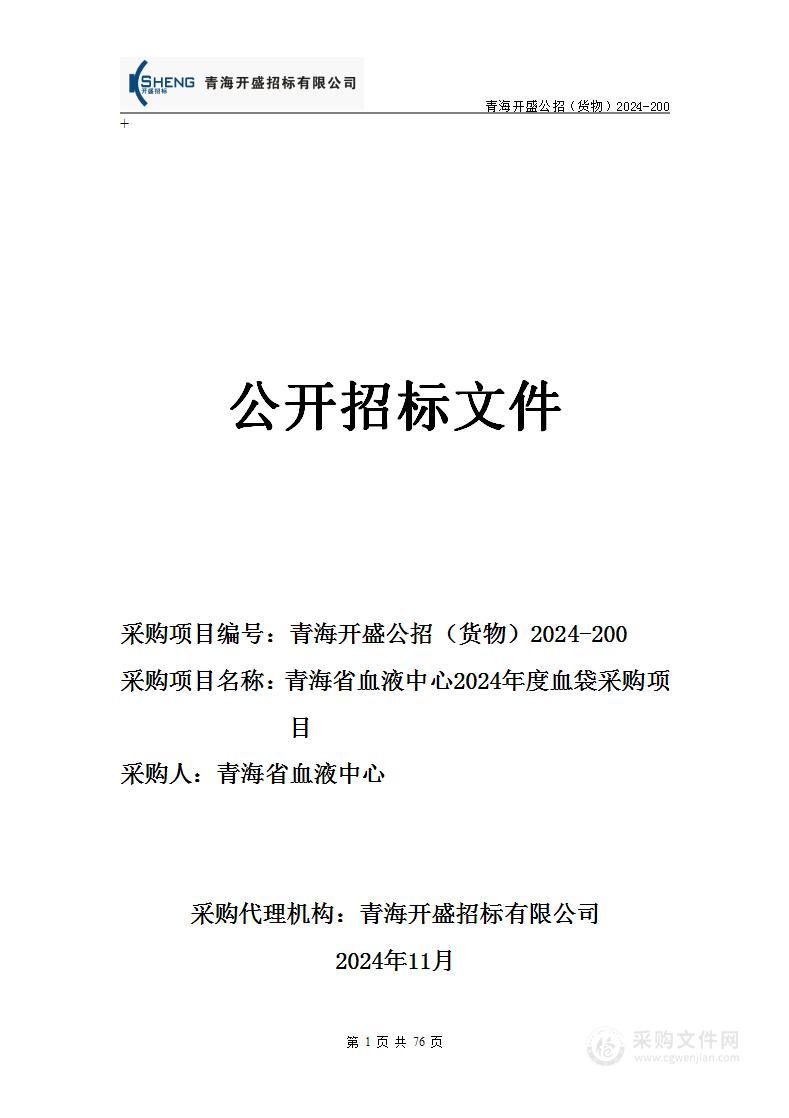 青海省血液中心2024年度血袋采购项目