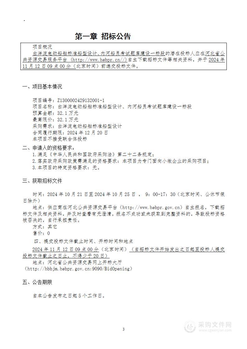 白洋淀电动船舶标准船型设计、内河船员考试题库建设（一标段）