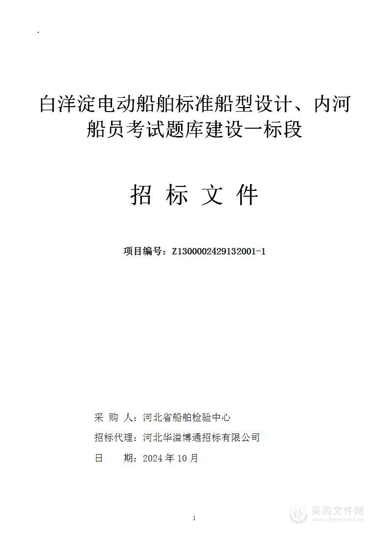 白洋淀电动船舶标准船型设计、内河船员考试题库建设（一标段）