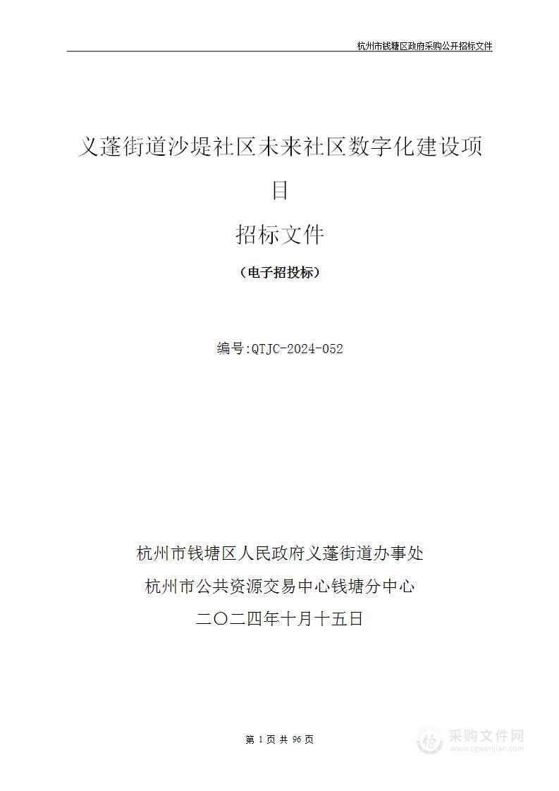 义蓬街道沙堤社区未来社区数字化建设项目