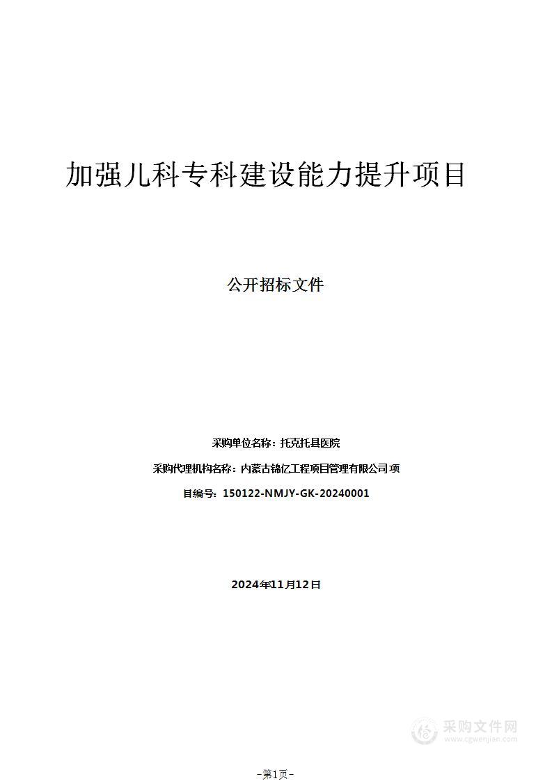 加强儿科专科建设能力提升项目