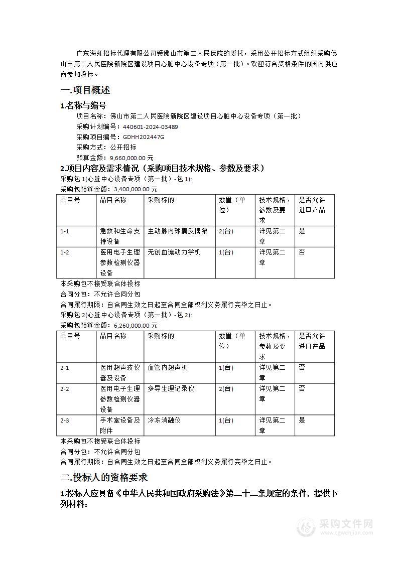 佛山市第二人民医院新院区建设项目心脏中心设备专项（第一批）