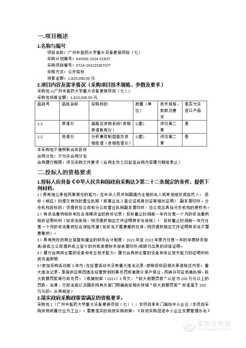 广州中医药大学重大设备更新项目（七）