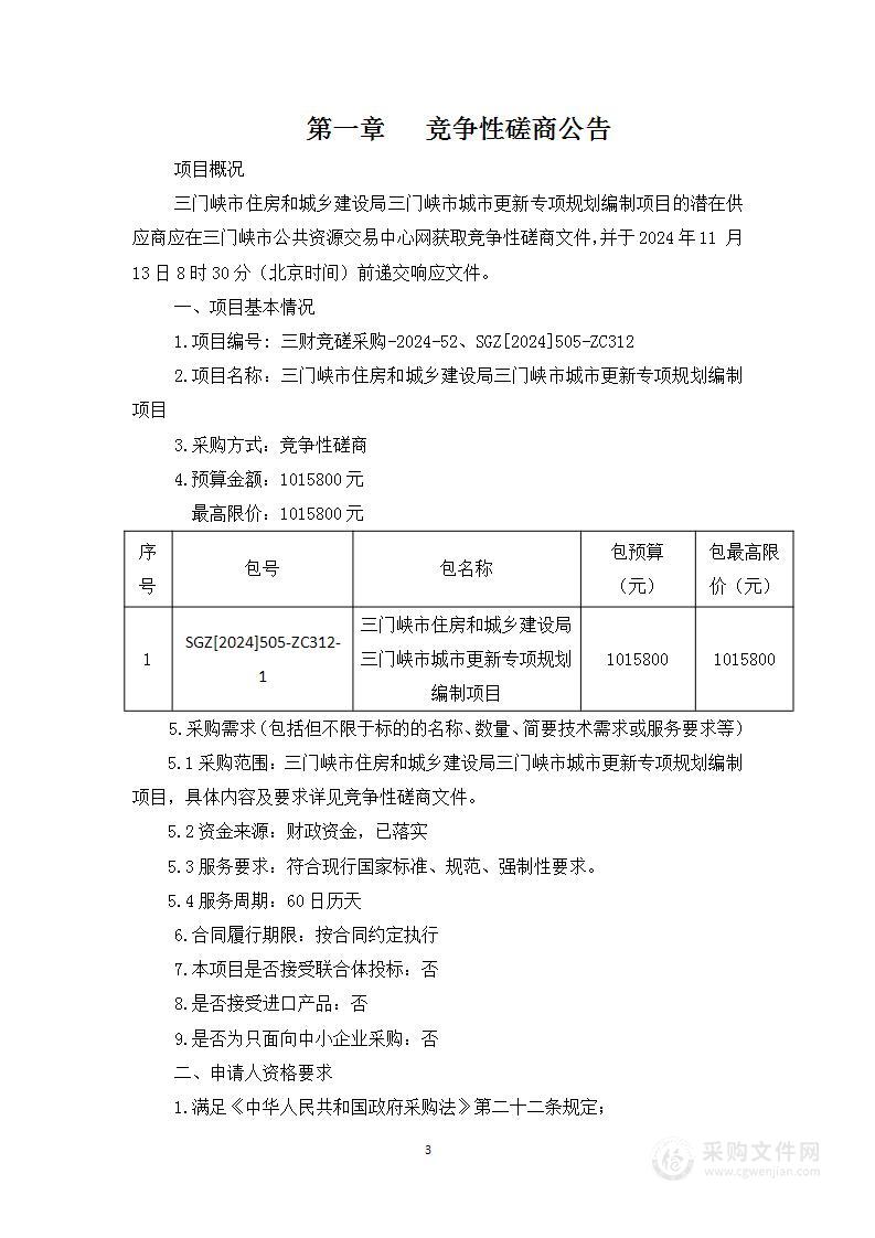 三门峡市住房和城乡建设局三门峡市城市更新专项规划编制项目