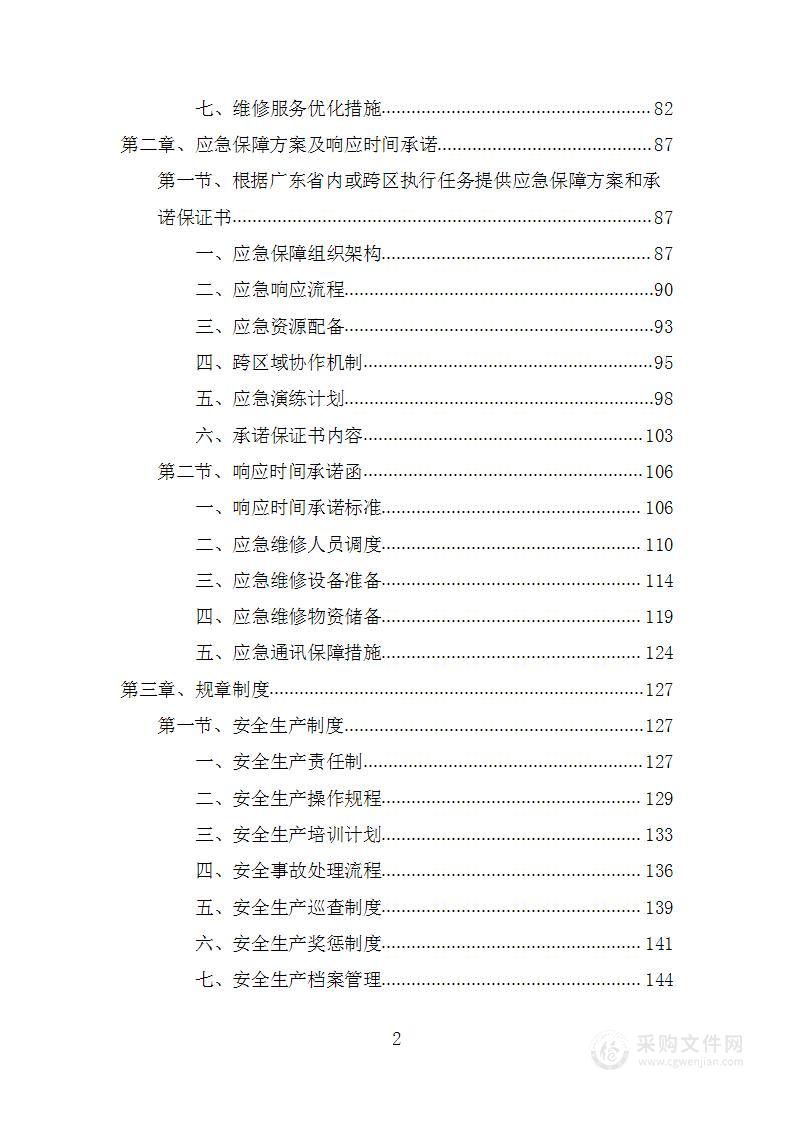 定点修理厂项目投标方案