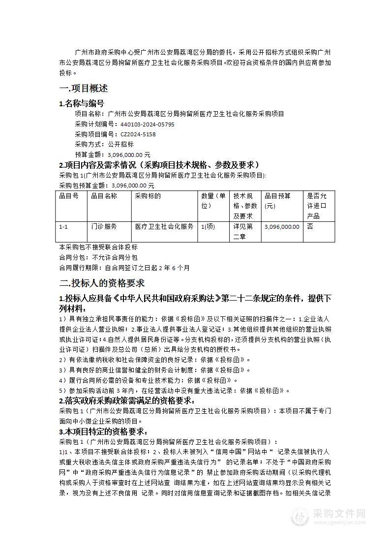 广州市公安局荔湾区分局拘留所医疗卫生社会化服务采购项目