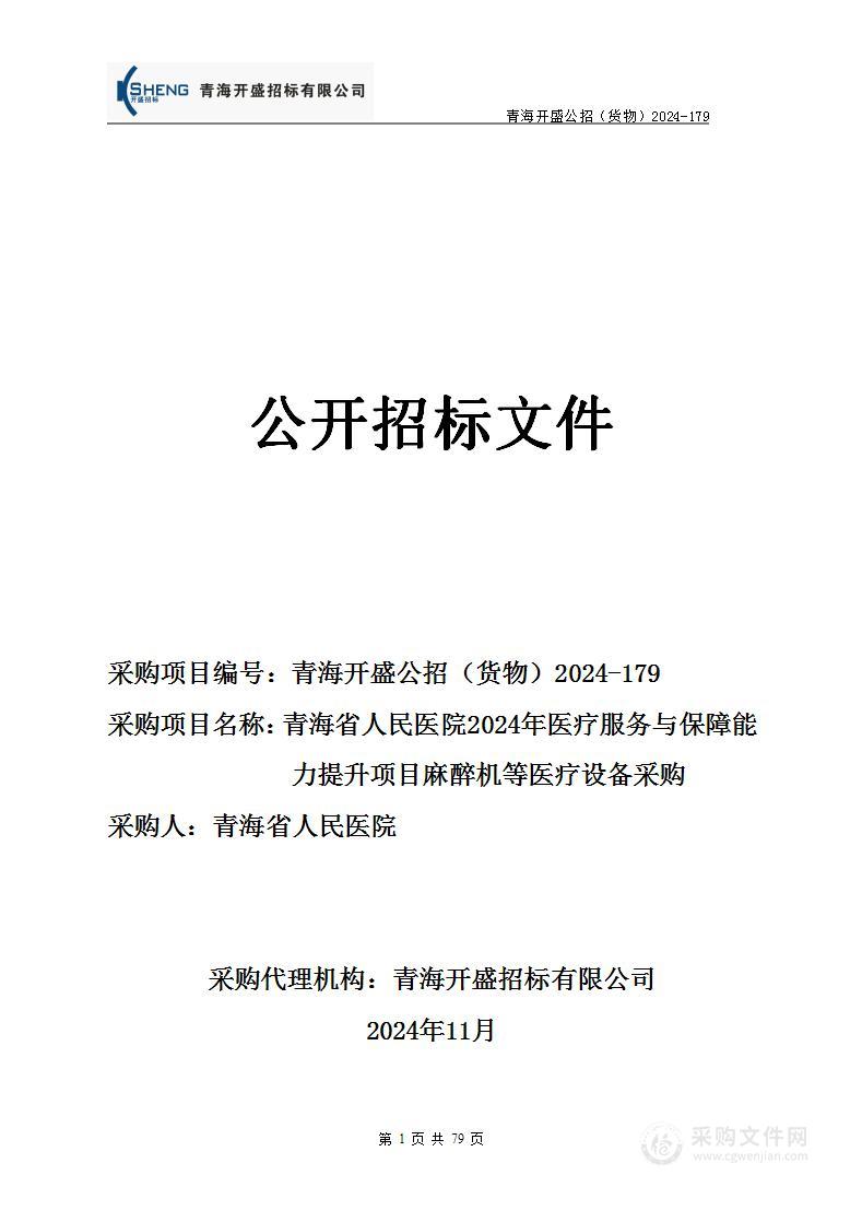 青海省人民医院2024年医疗服务与保障能力提升项目麻醉机等医疗设备采购