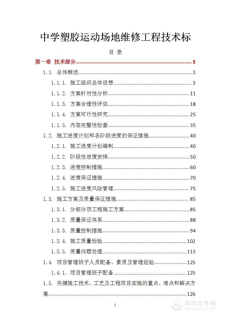 中学塑胶运动场地维修工程技术标