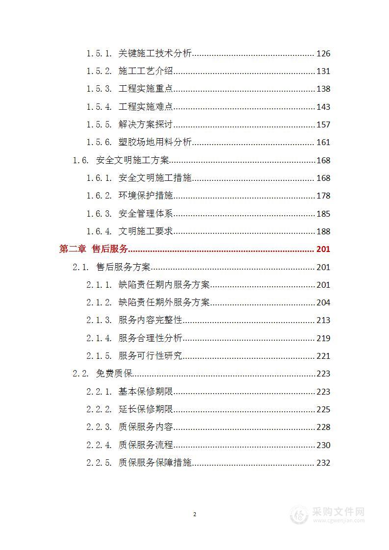 中学塑胶运动场地维修工程技术标