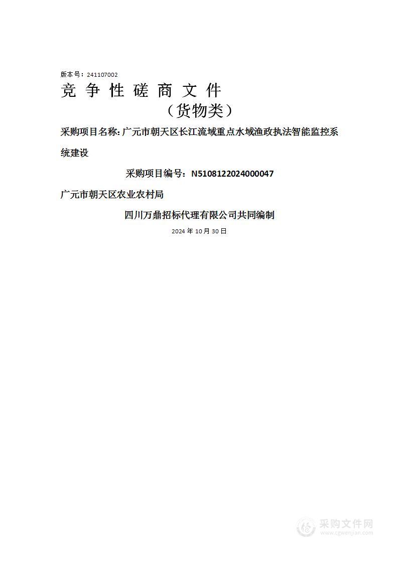 广元市朝天区长江流域重点水域渔政执法智能监控系统建设