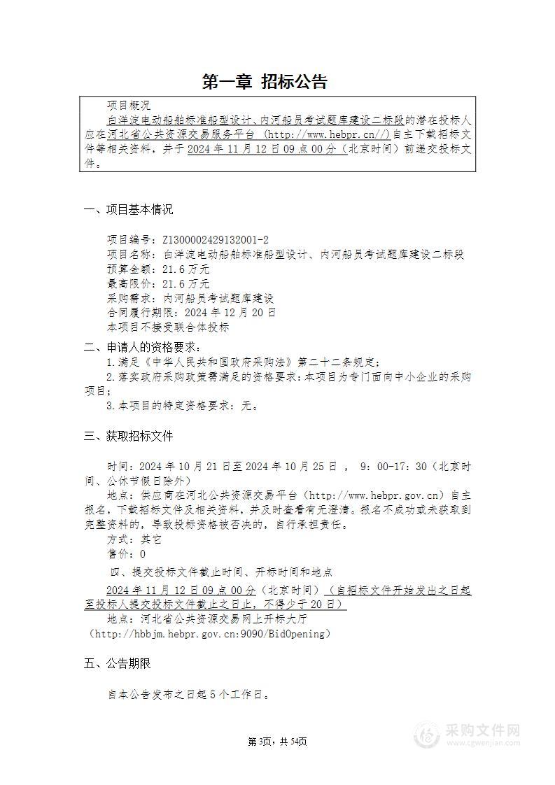 白洋淀电动船舶标准船型设计、内河船员考试题库建设（二标段）