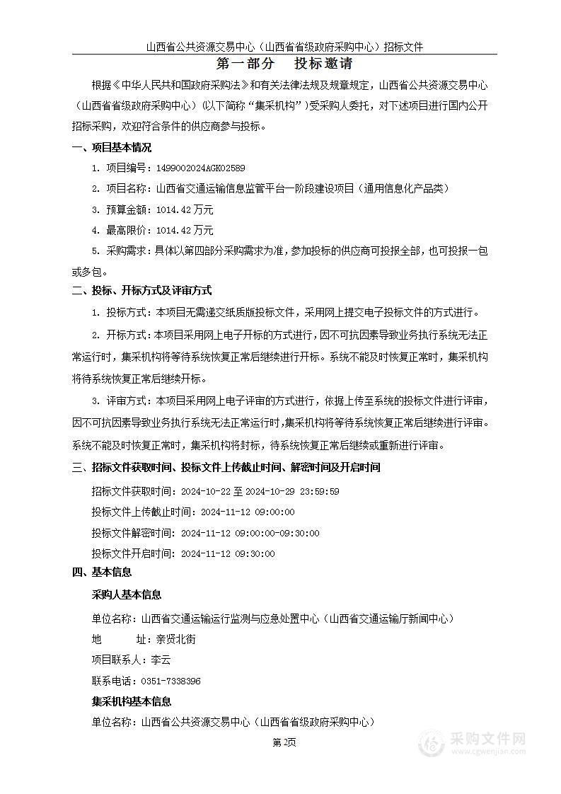 山西省交通运输信息监管平台一阶段建设项目（通用信息化产品类）