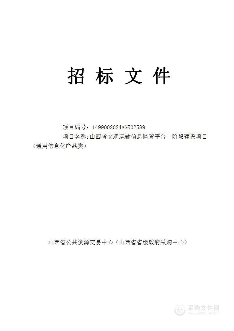 山西省交通运输信息监管平台一阶段建设项目（通用信息化产品类）