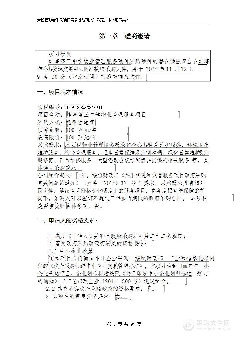 蚌埠第三中学物业管理服务项目