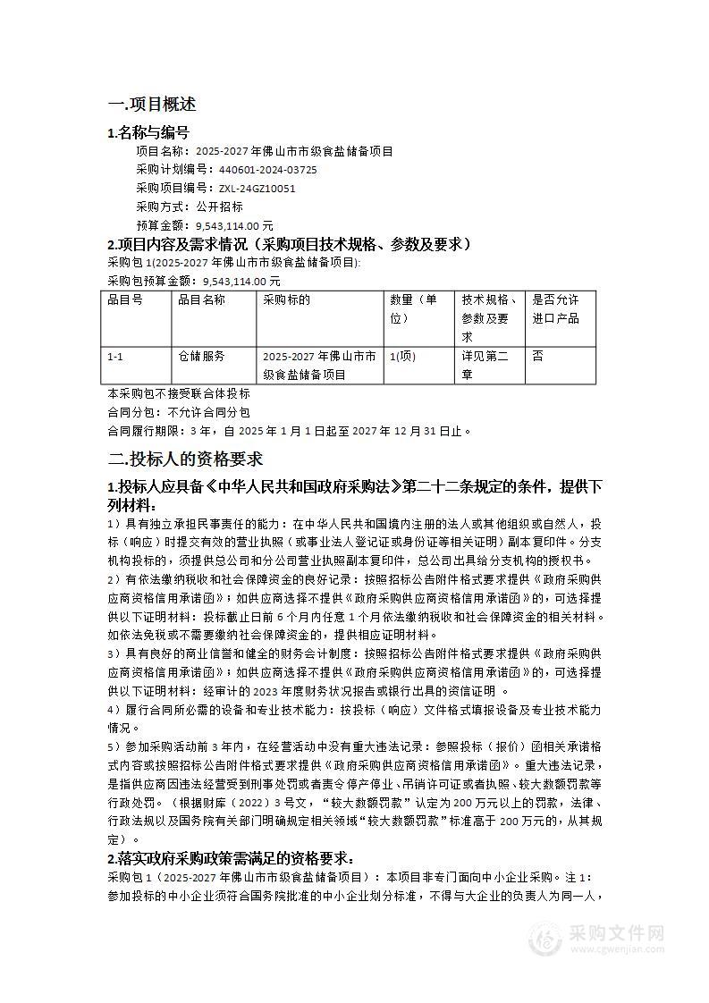 2025-2027年佛山市市级食盐储备项目