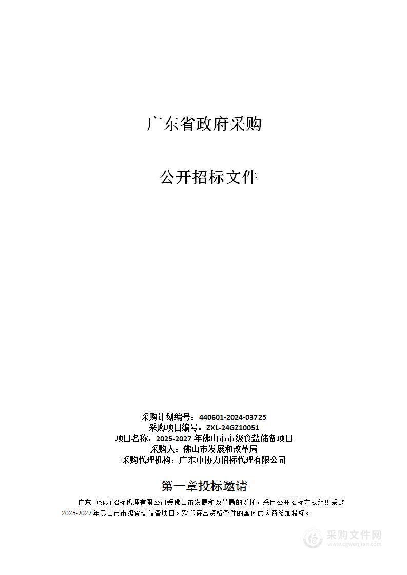 2025-2027年佛山市市级食盐储备项目